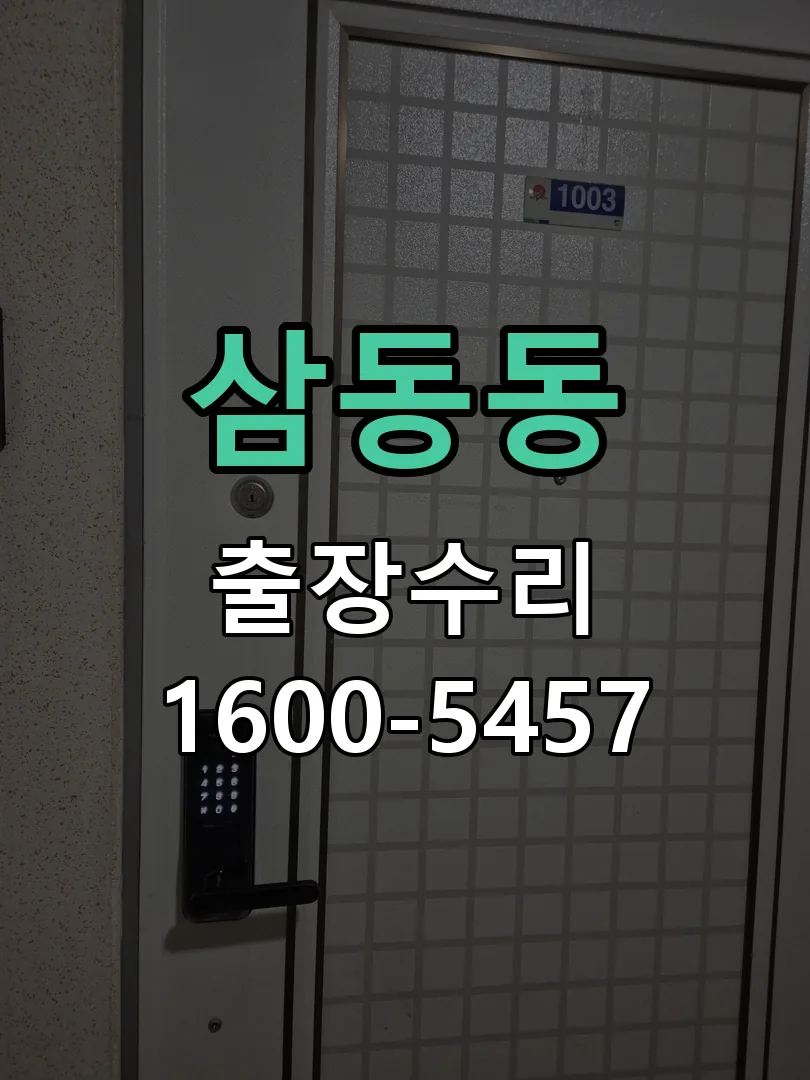 삼동동 도어락 열쇠 출장 수리