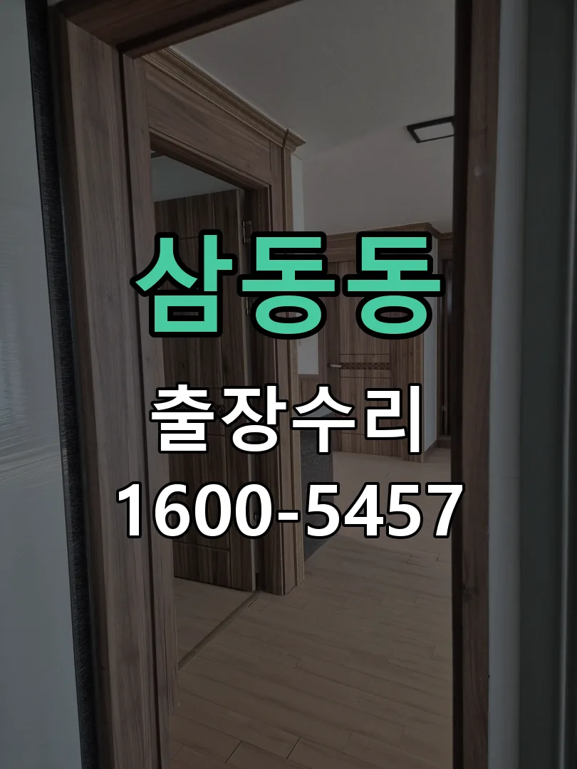 삼동동 잠금장치 동작 확인