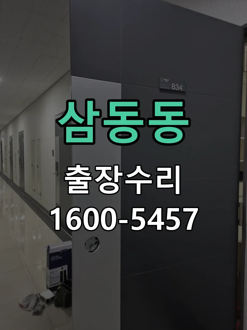삼동동 교체 작업 진행