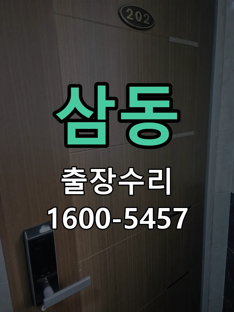 삼동 도어락 열쇠 출장 수리