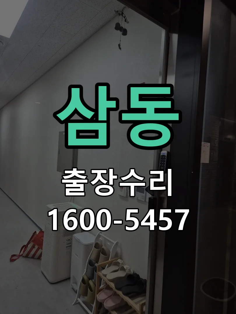 삼동 현장 도착 후 상태 확인