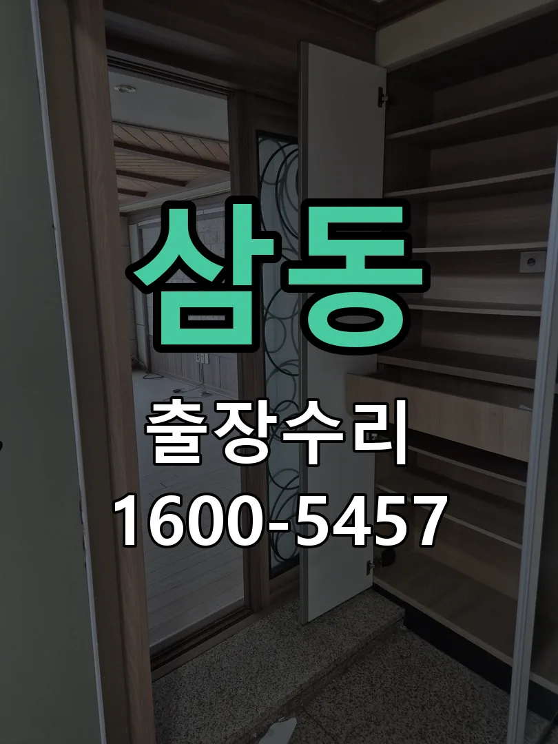 삼동 본체 분리 및 내부 점검
