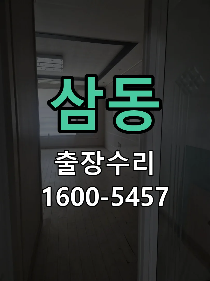 삼동 잠금장치 동작 확인