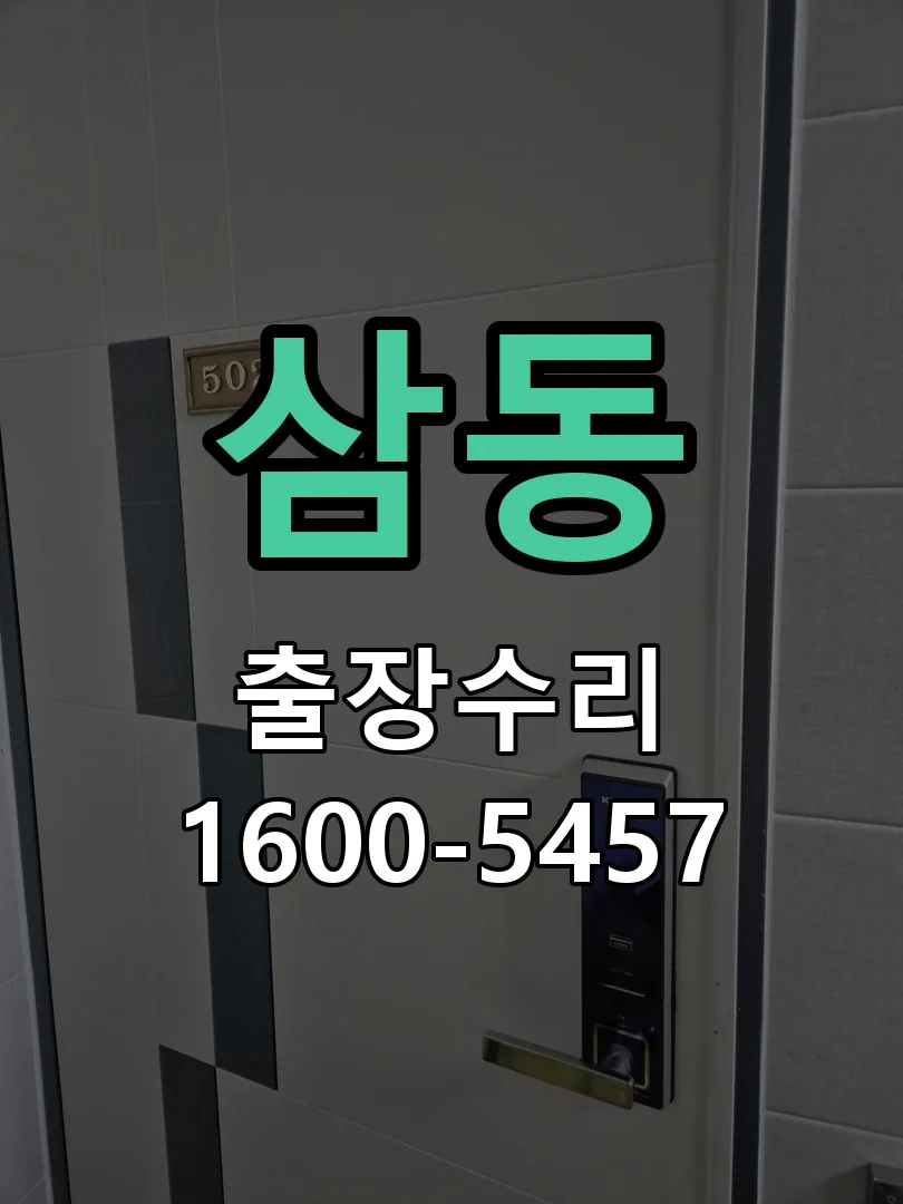 삼동 교체 작업 진행