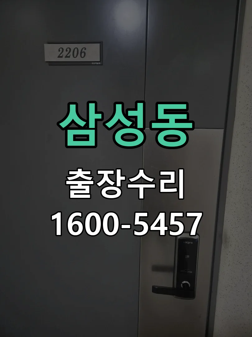 삼성동 도어락 열쇠 출장 수리