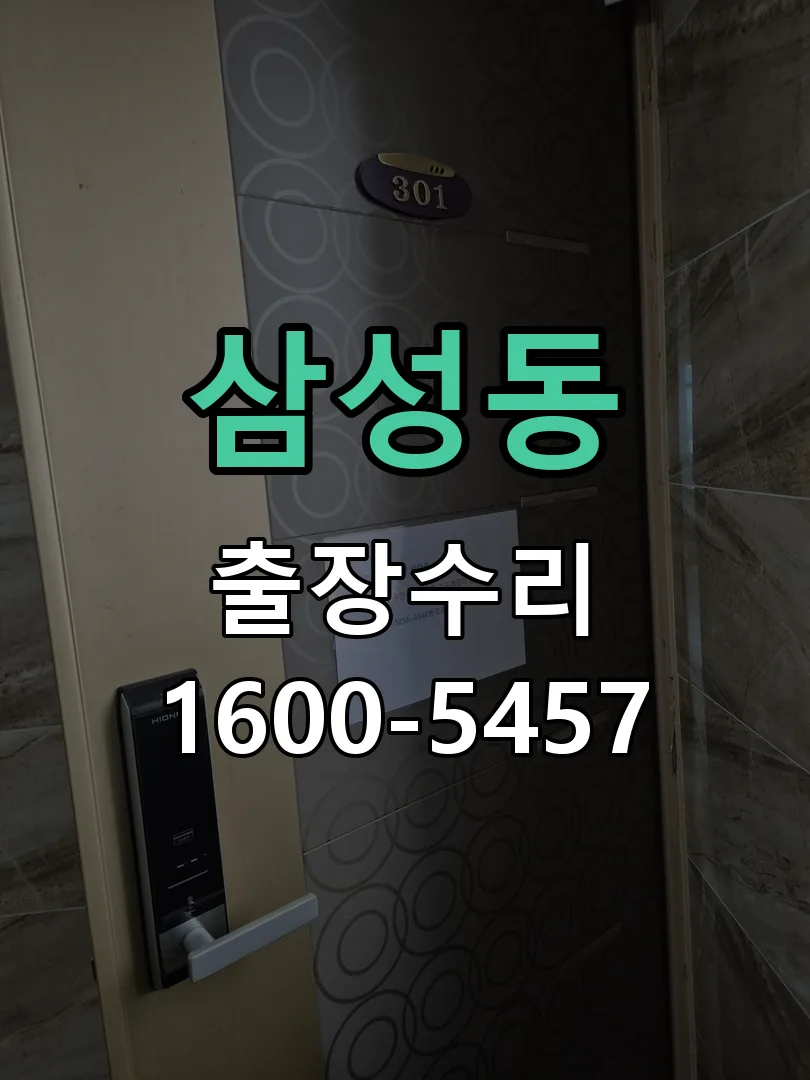 삼성동 현장 도착 후 상태 확인