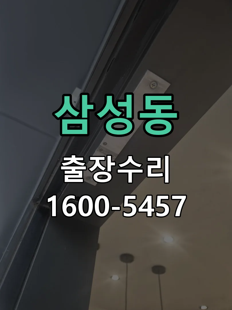 삼성동 교체 작업 진행
