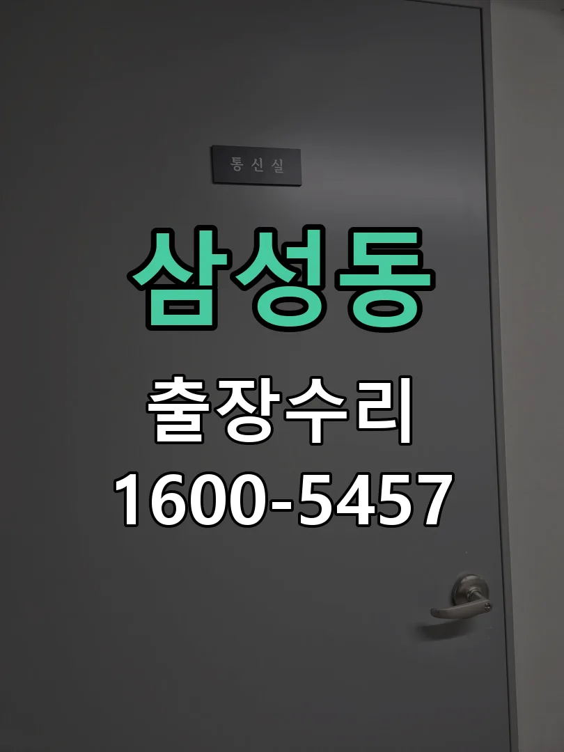 삼성동 배선·접점 정리