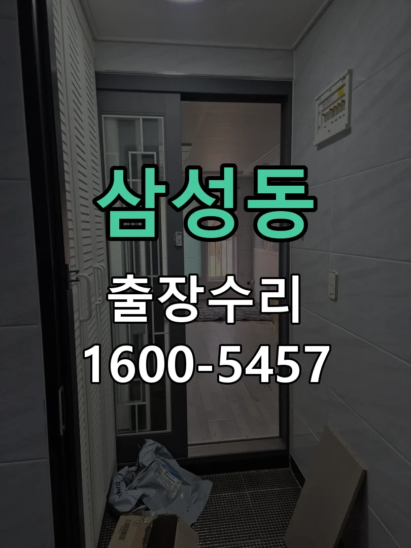 삼성동 문틀 정렬 확인
