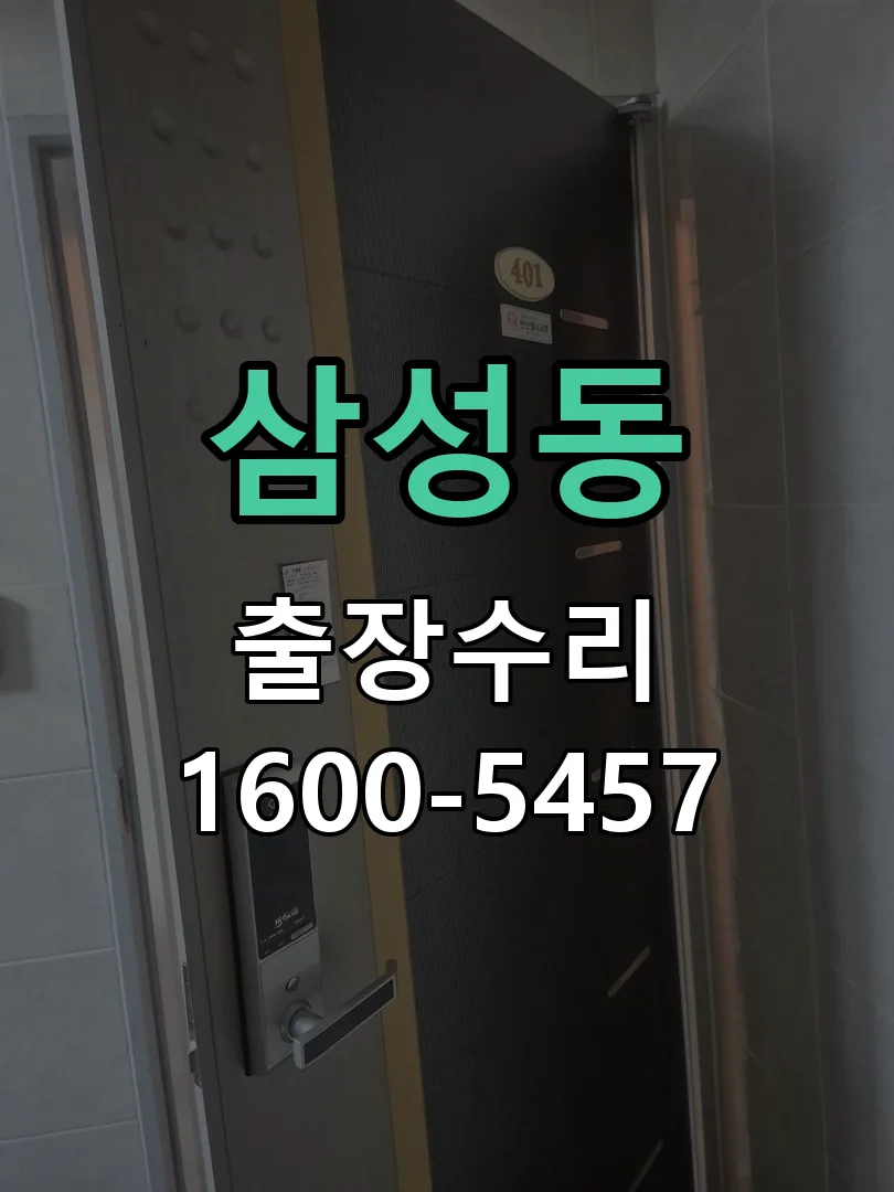 삼성동 작업 완료 후 정상 작동 확인