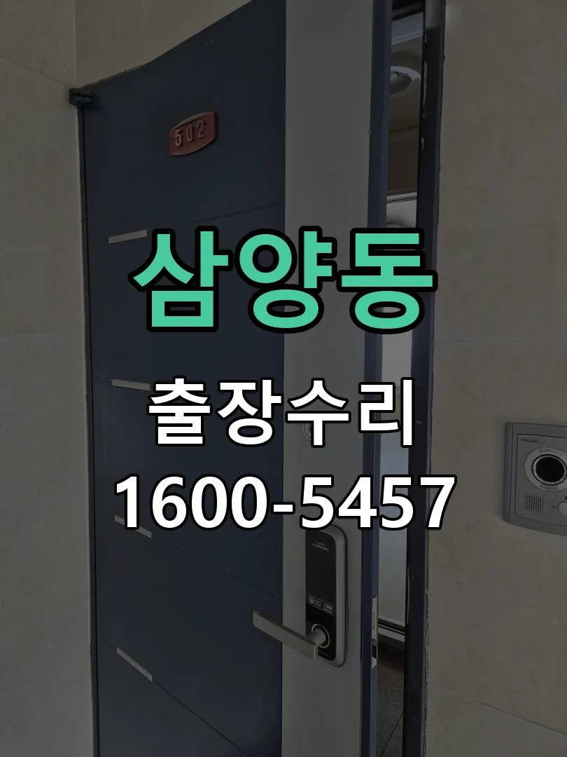 삼양동 교체 작업 진행