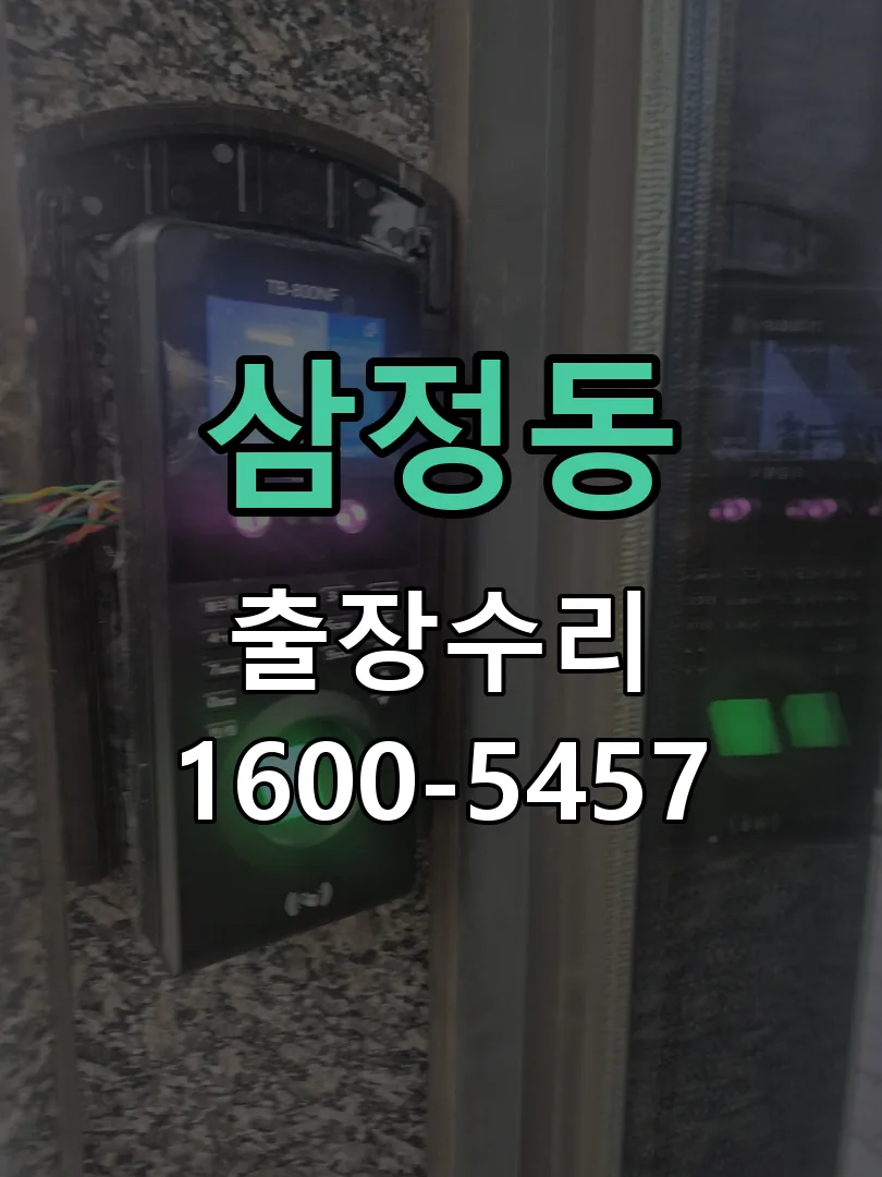 삼정동 현장 도착 후 상태 확인