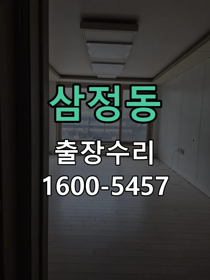 삼정동 교체 작업 진행