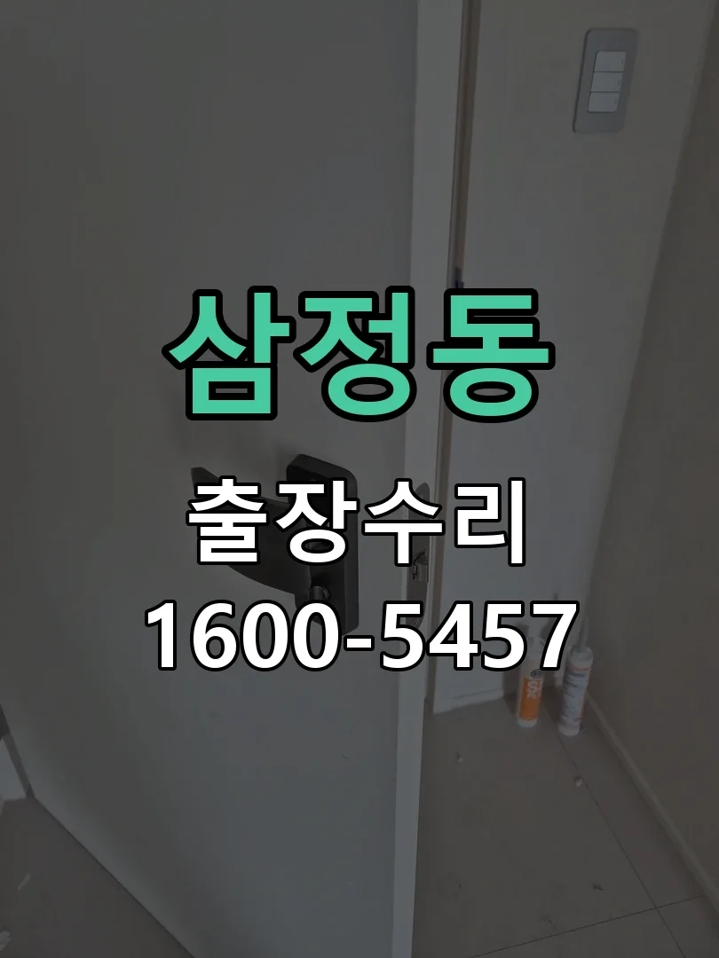 삼정동 작업 완료 후 정상 작동 확인