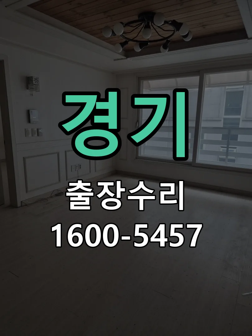 경기 도어락 열쇠 출장 수리