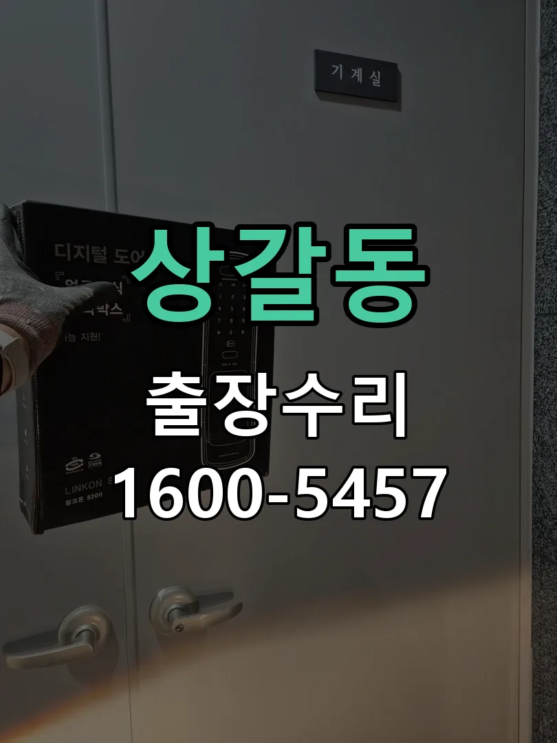 상갈동 열쇠가 헛돌고 잠금이 되지 않음 현장 도착 후 상태 확인