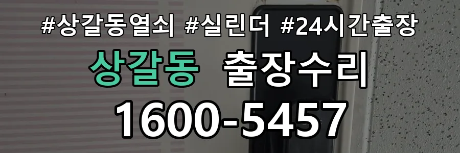 상갈동 상갈동 열쇠가 헛돌고 잠금이 되지 않음 열쇠 도어락 출장수리 1670-5727