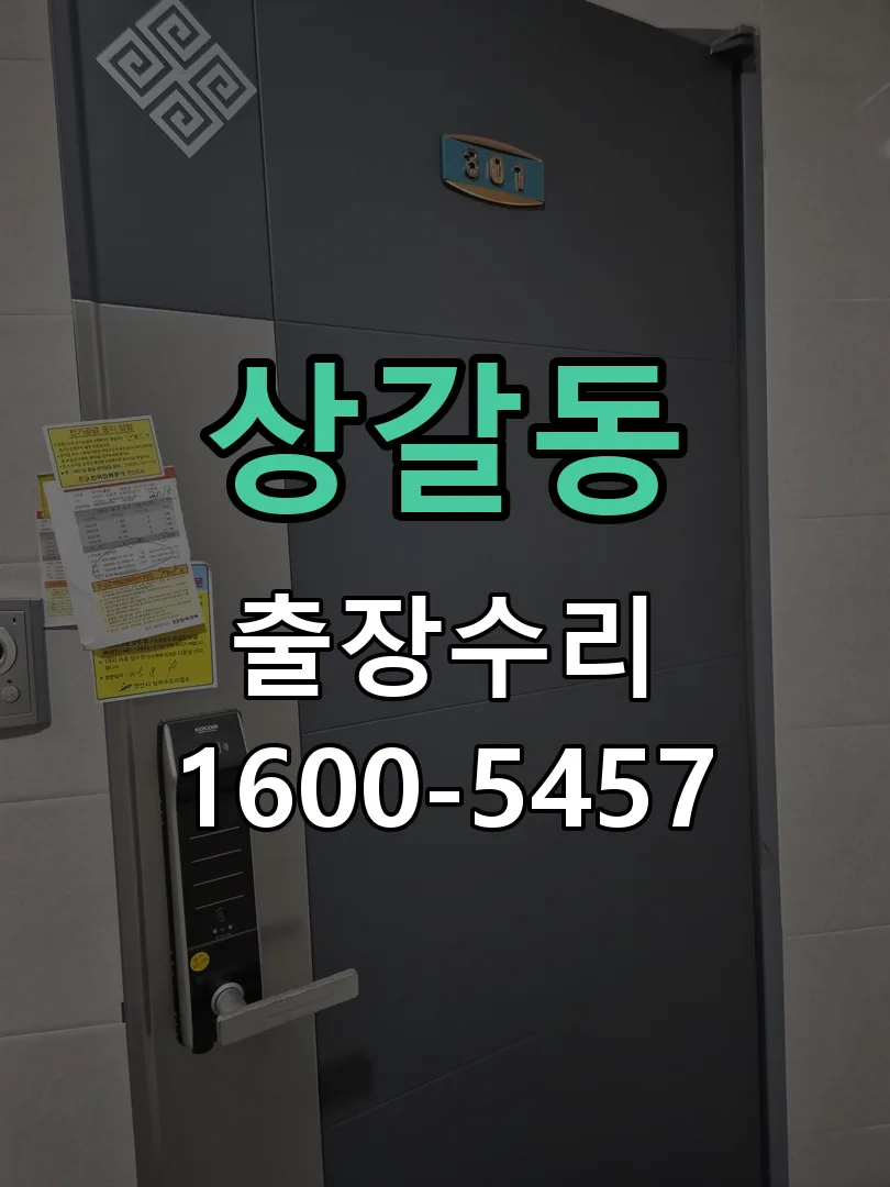 상갈동 도어락 열쇠 출장 수리