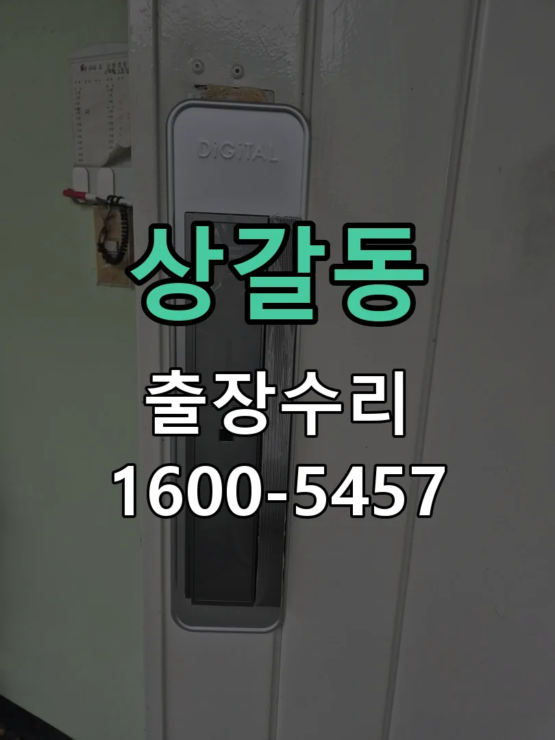 상갈동 잠금장치 동작 확인