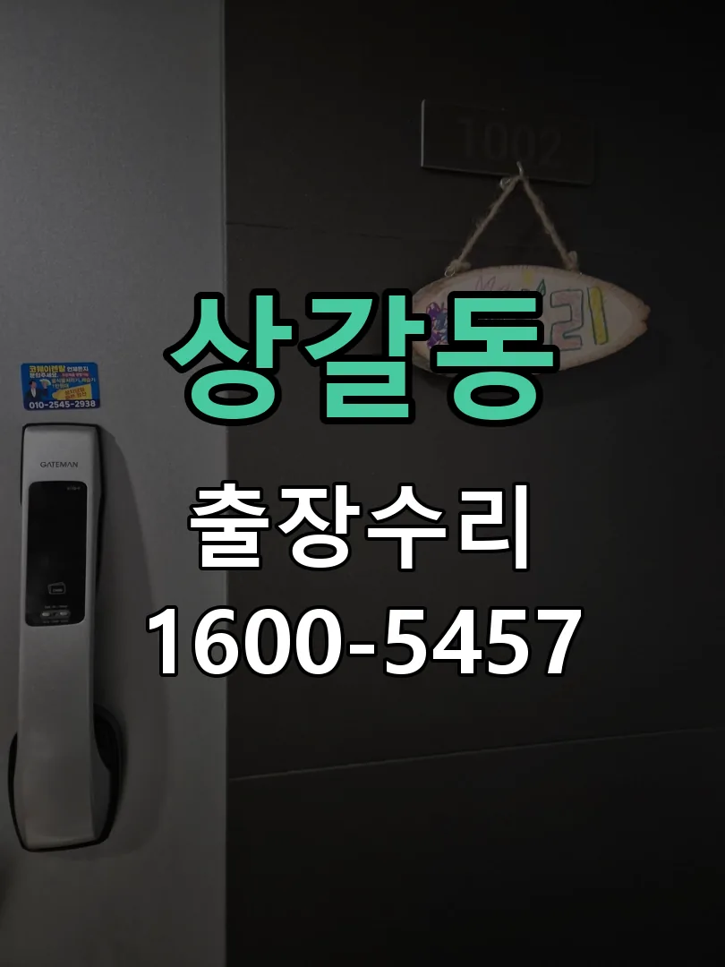 상갈동 도어락 열쇠 출장 수리
