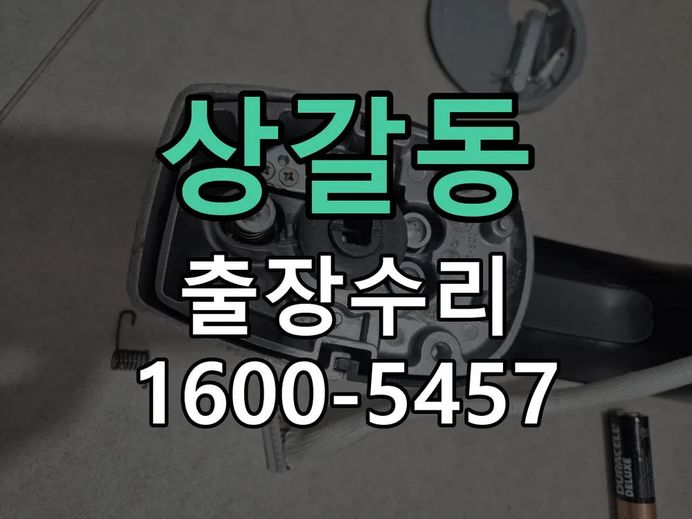 상갈동 잠금장치 동작 확인