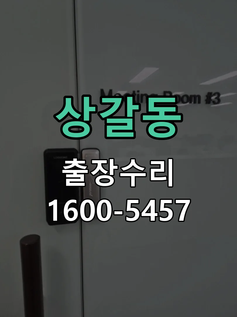 상갈동 도어락 열쇠 출장 수리