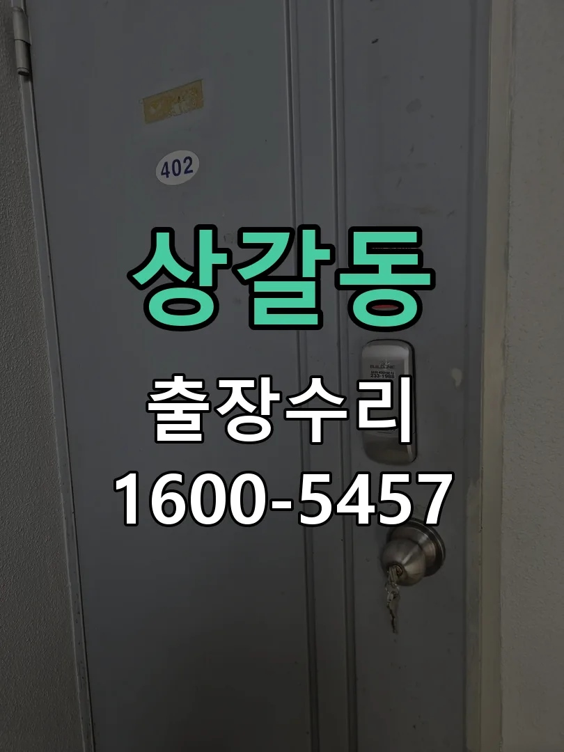 상갈동 잠금장치 동작 확인