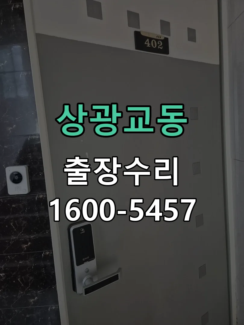 상광교동 도어락 열쇠 출장 수리