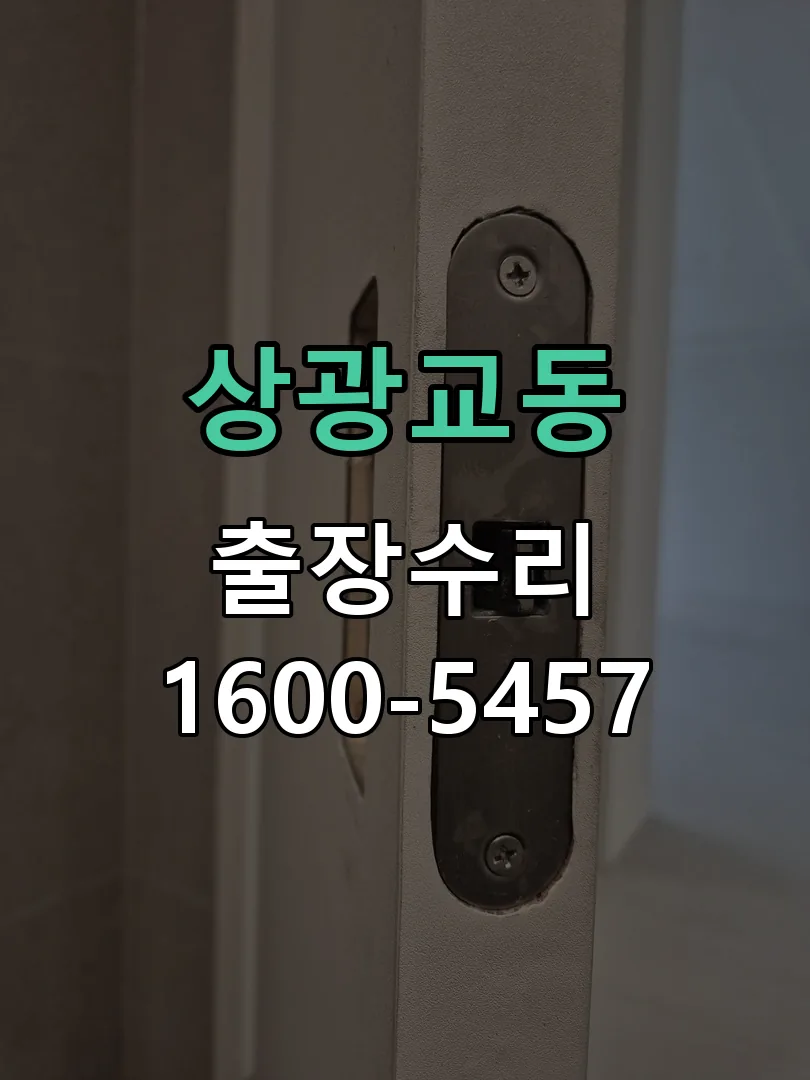 상광교동 현장 도착 후 상태 확인