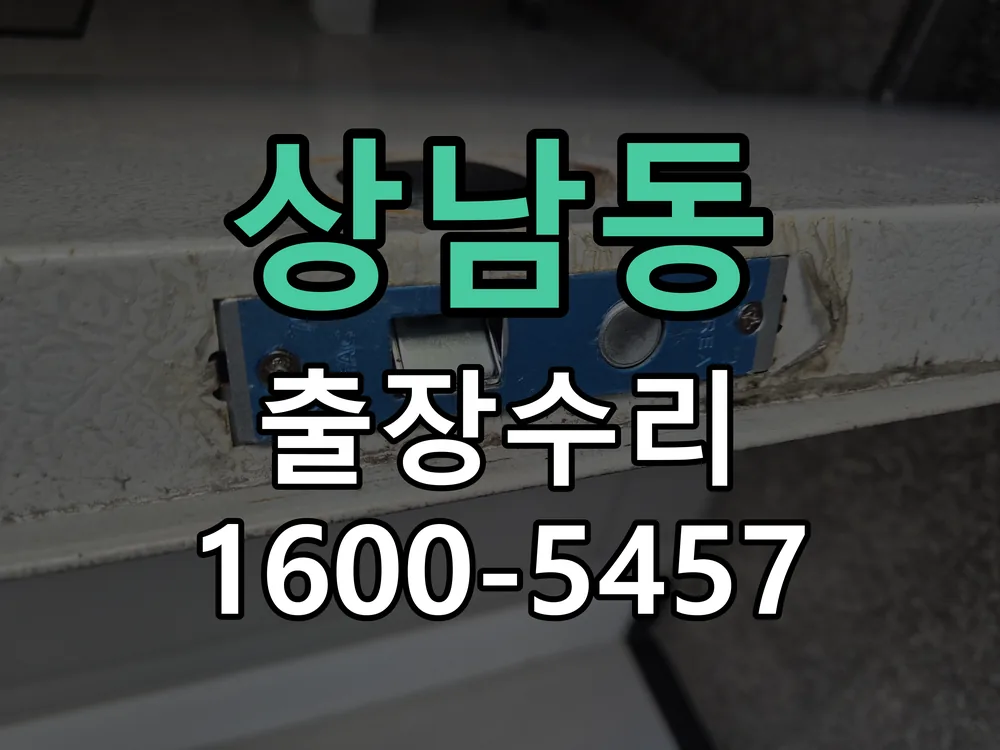 상남동 잠금장치 동작 확인