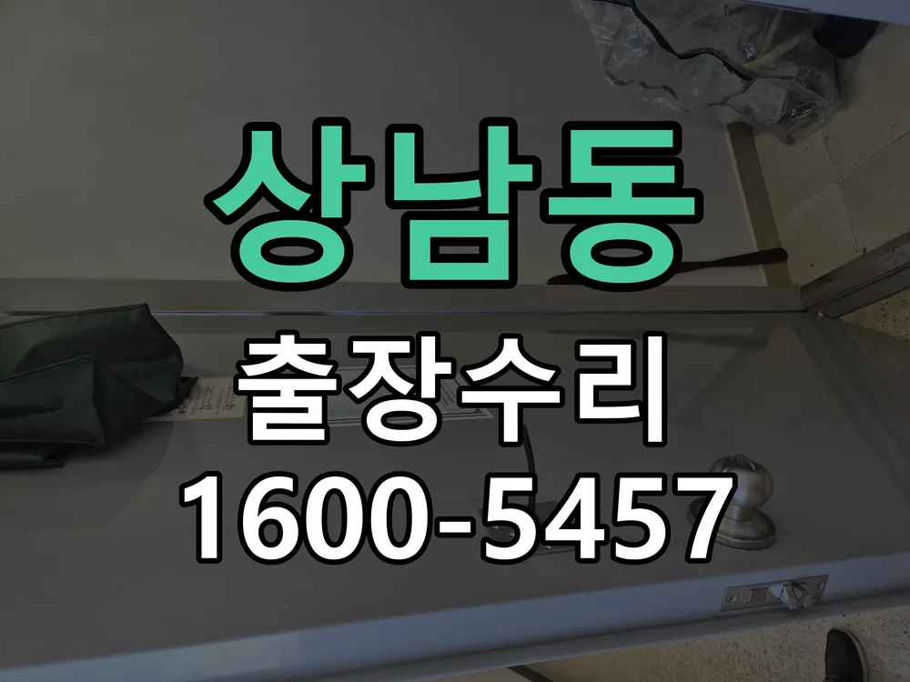 상남동 교체 작업 진행