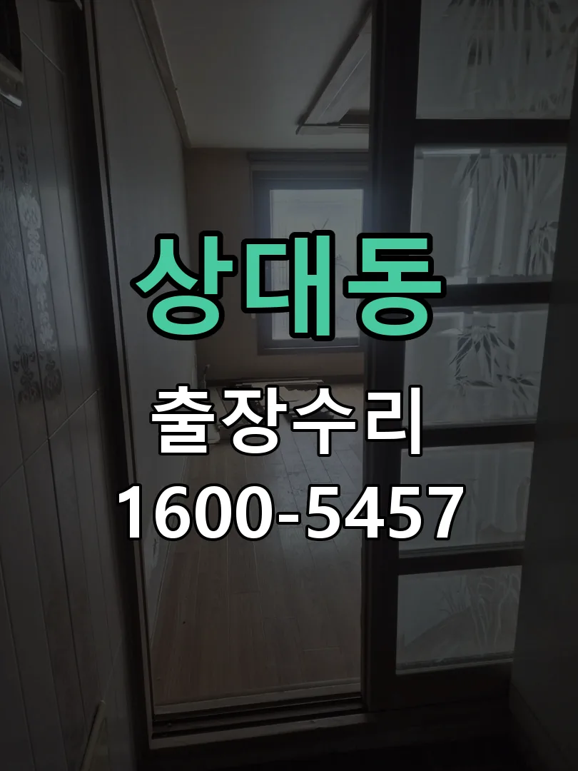 상대동 현장 도착 후 상태 확인