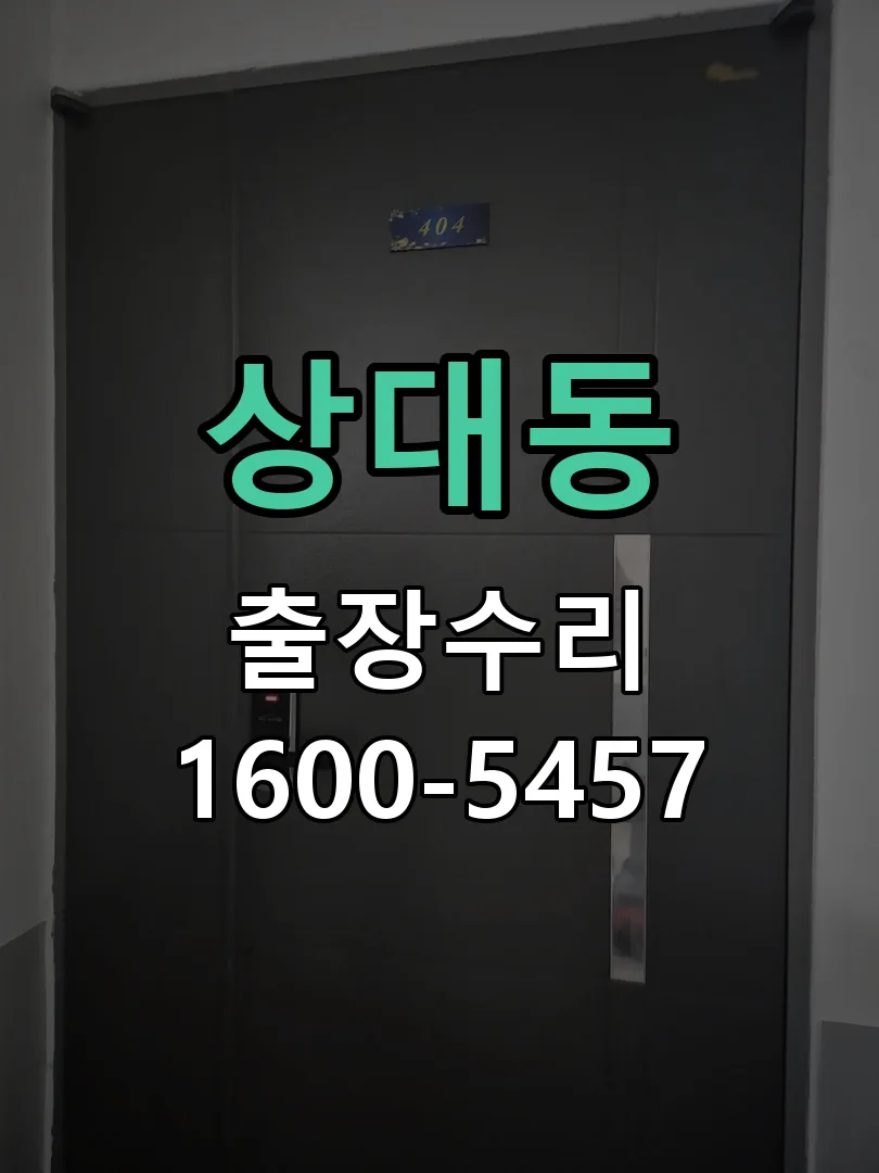 상대동 잠금장치 동작 확인