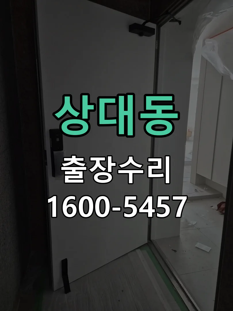 상대동 교체 작업 진행