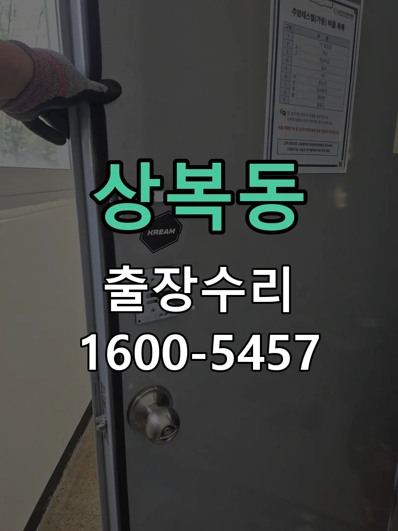 상복동 도어락 열쇠 출장 수리