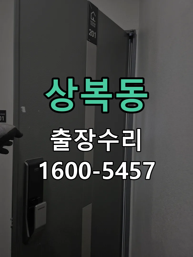 상복동 잠금장치 동작 확인