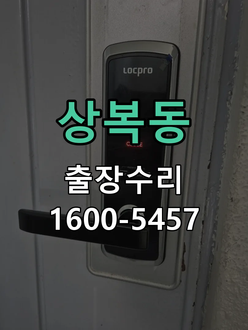 상복동 교체 작업 진행