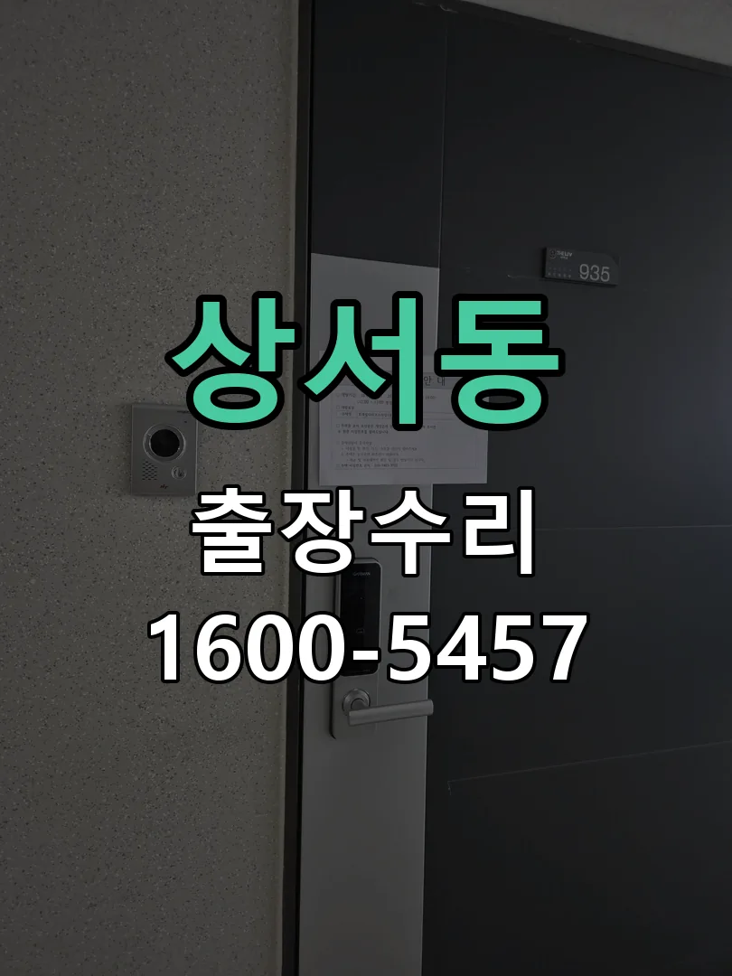 상서동 도어락 열쇠 출장 수리