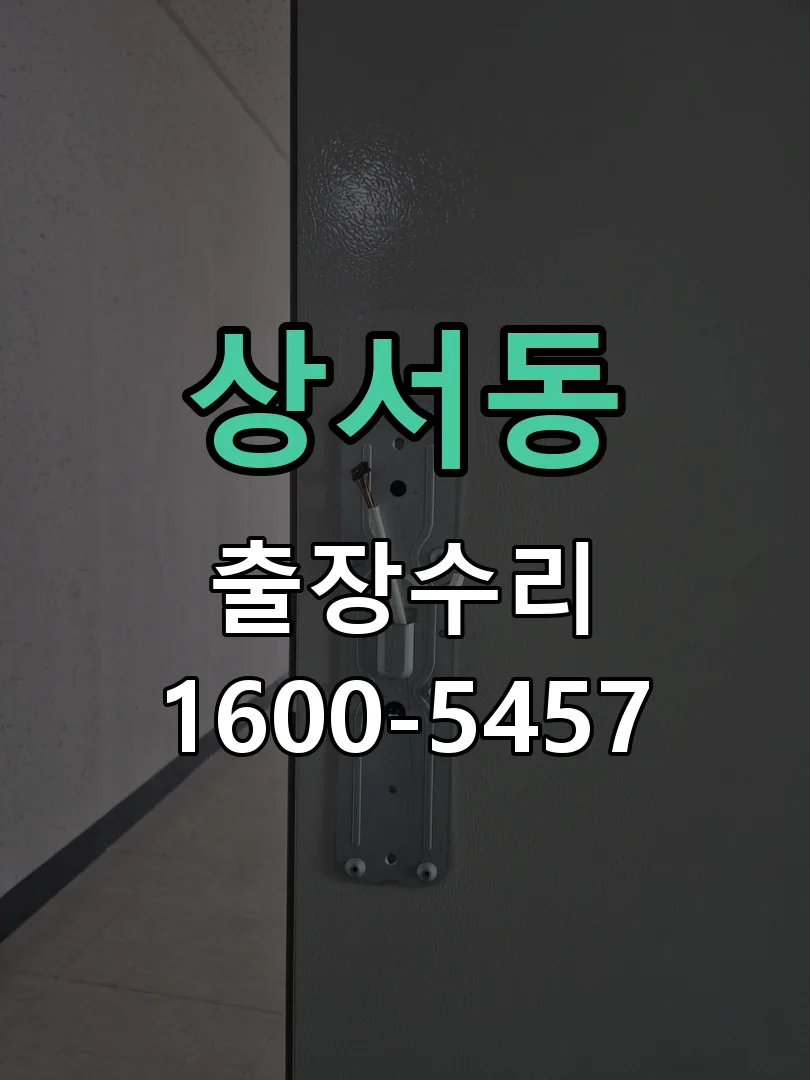 상서동 현장 도착 후 상태 확인