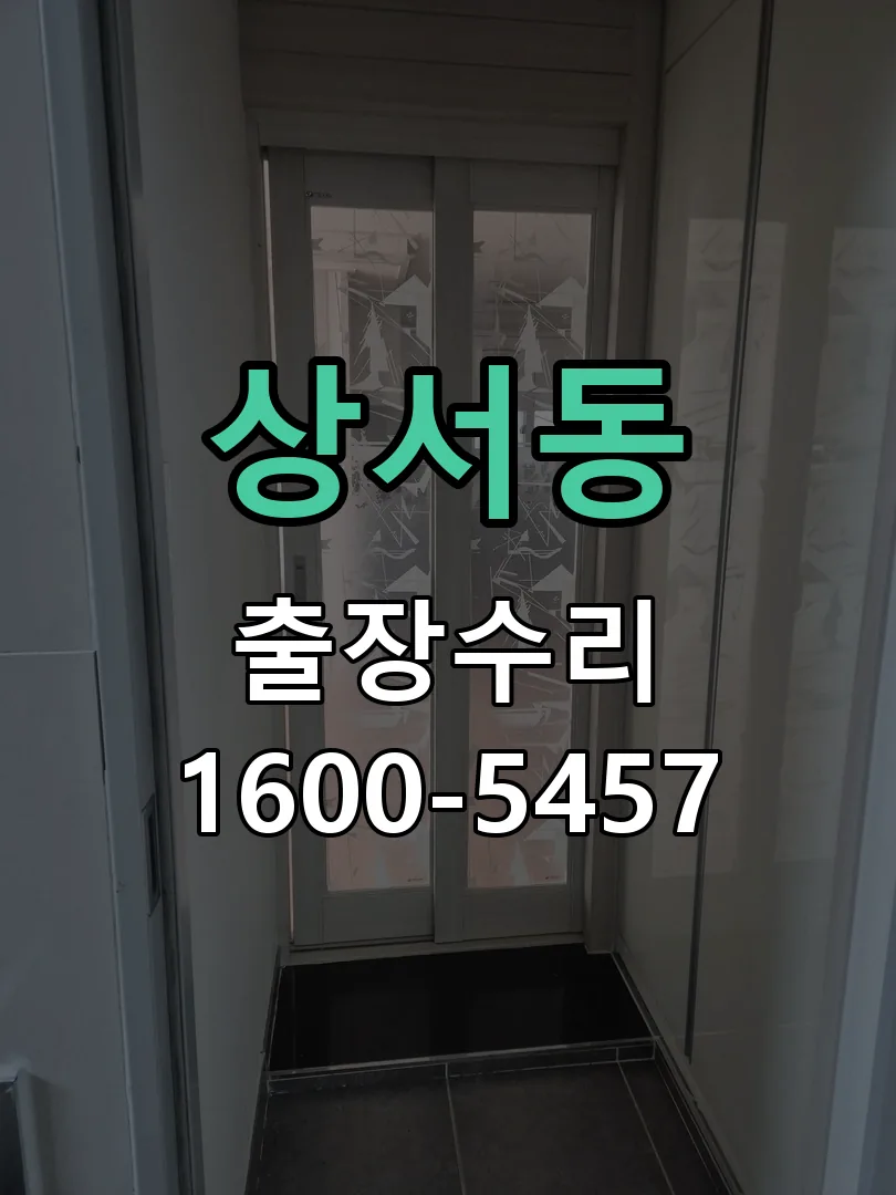 상서동 본체 분리 및 내부 점검