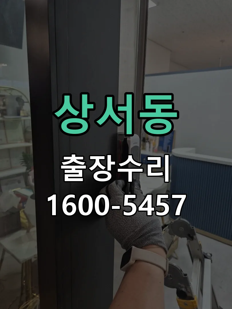 상서동 교체 작업 진행
