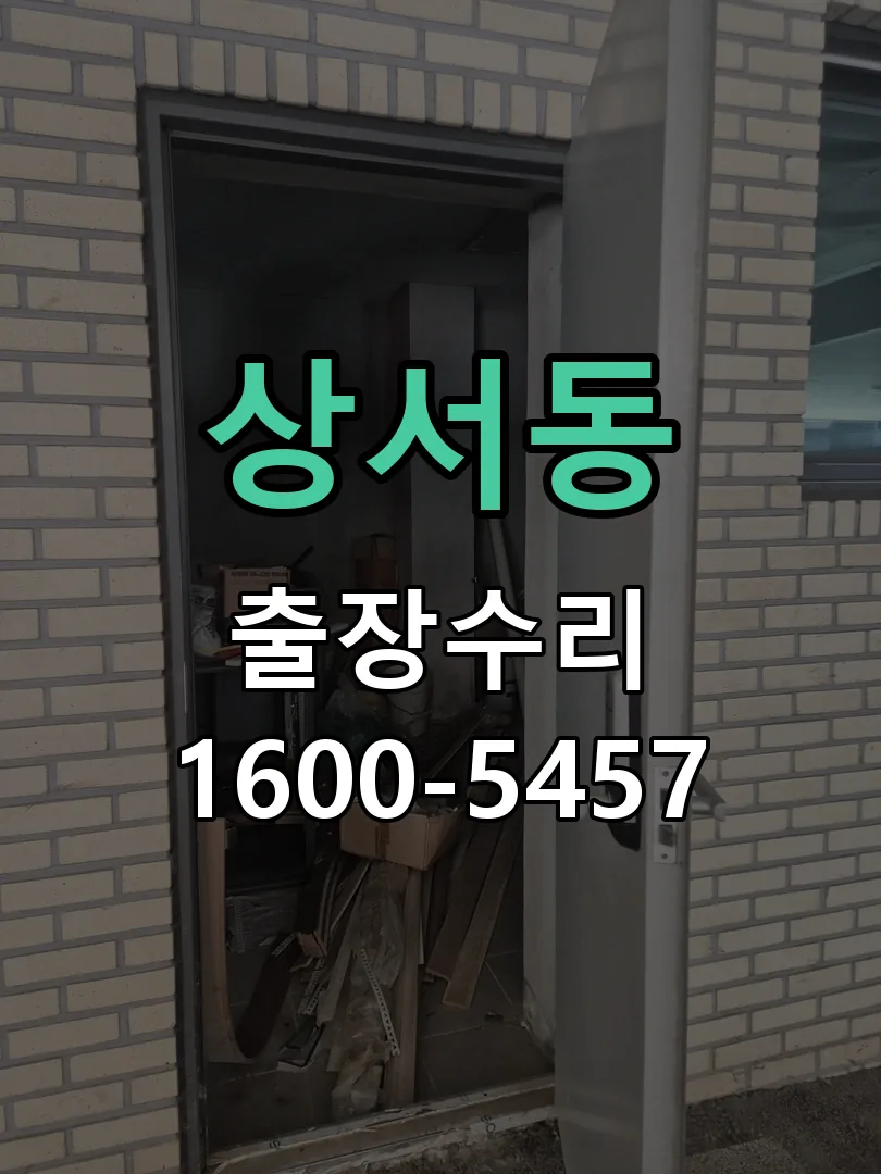 상서동 문틀 정렬 확인