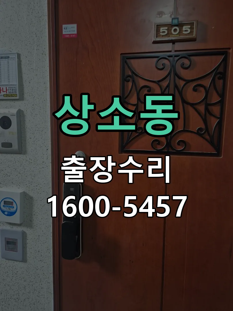 상소동 도어락 열쇠 출장 수리