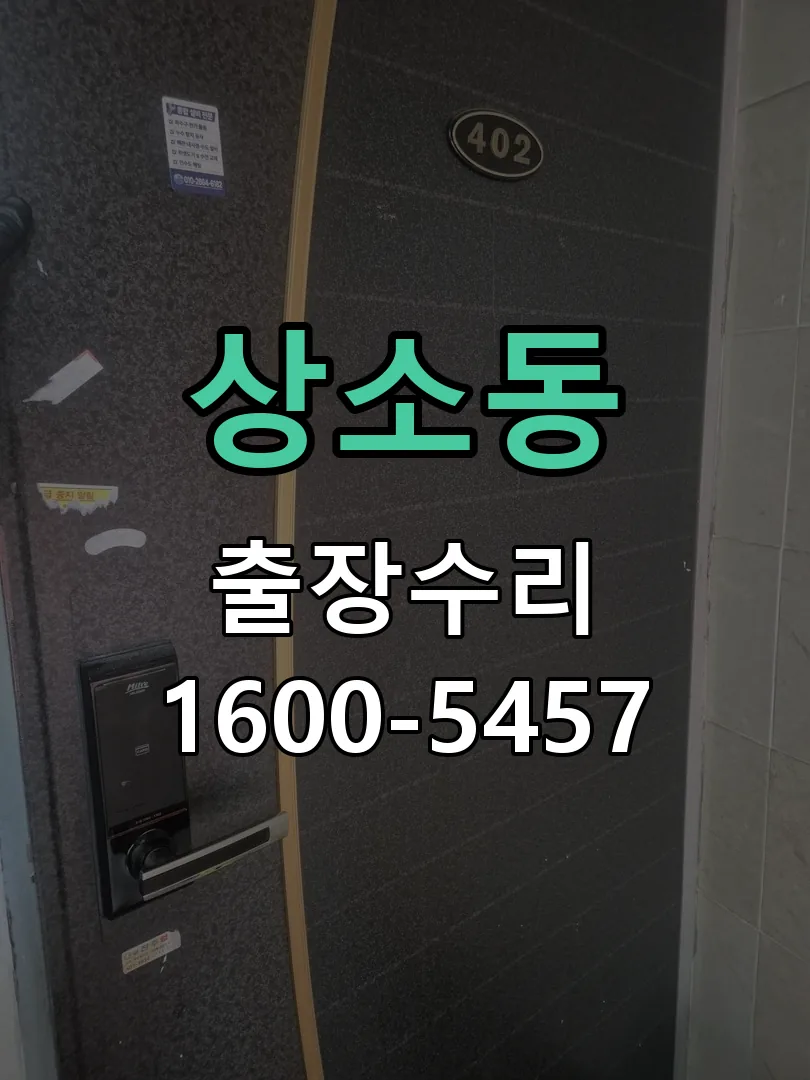 상소동 잠금장치 동작 확인