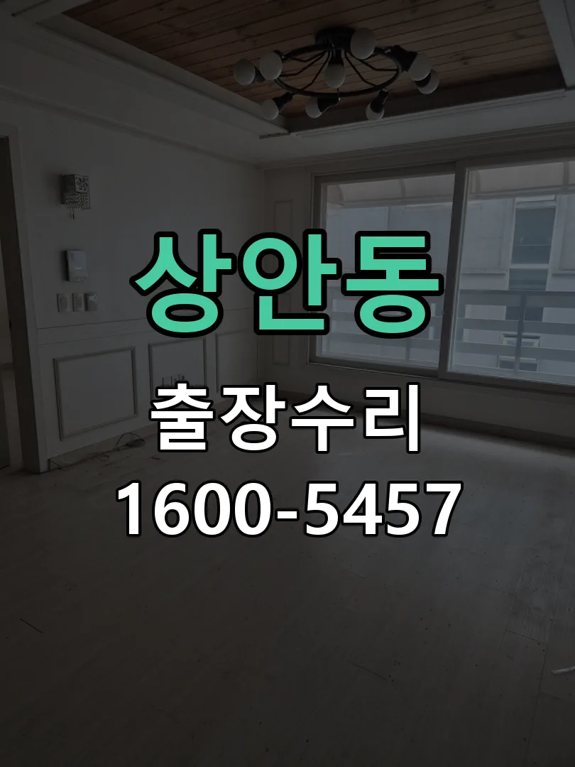 상안동 문틀 정렬 확인