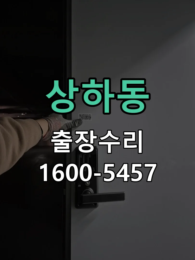 상하동 도어락 열쇠 출장 수리