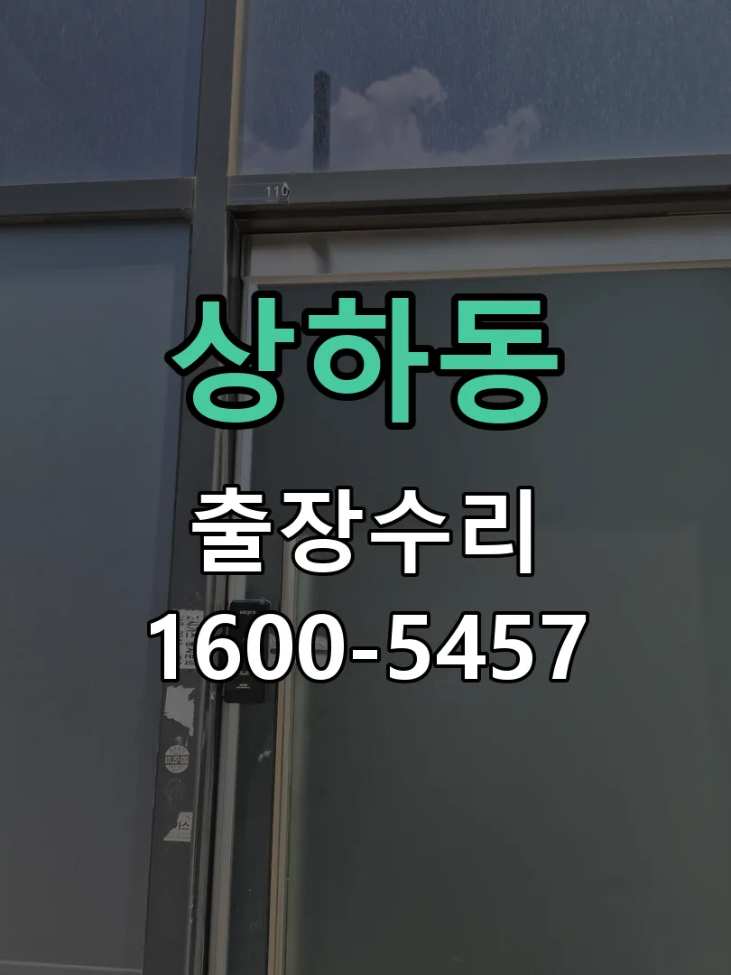 상하동 교체 작업 진행
