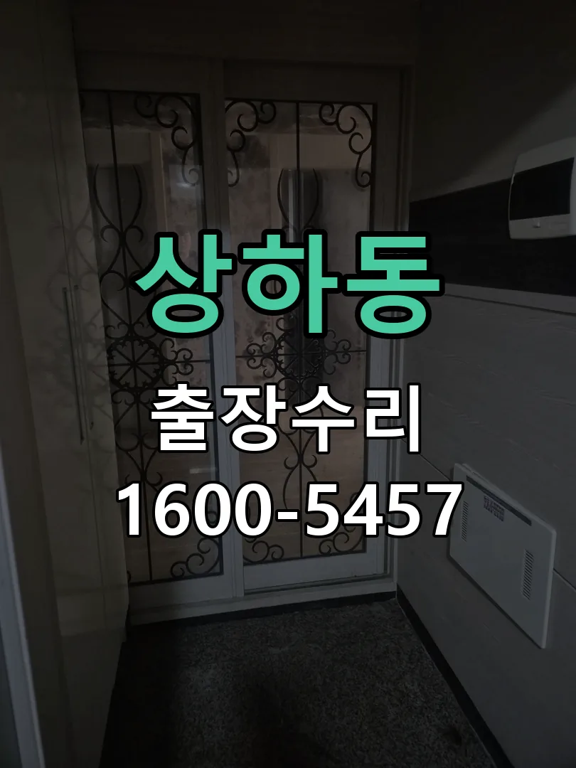 상하동 현장 도착 후 상태 확인