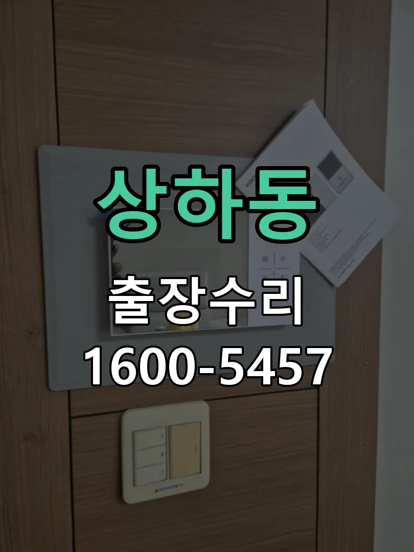 상하동 배선·접점 정리