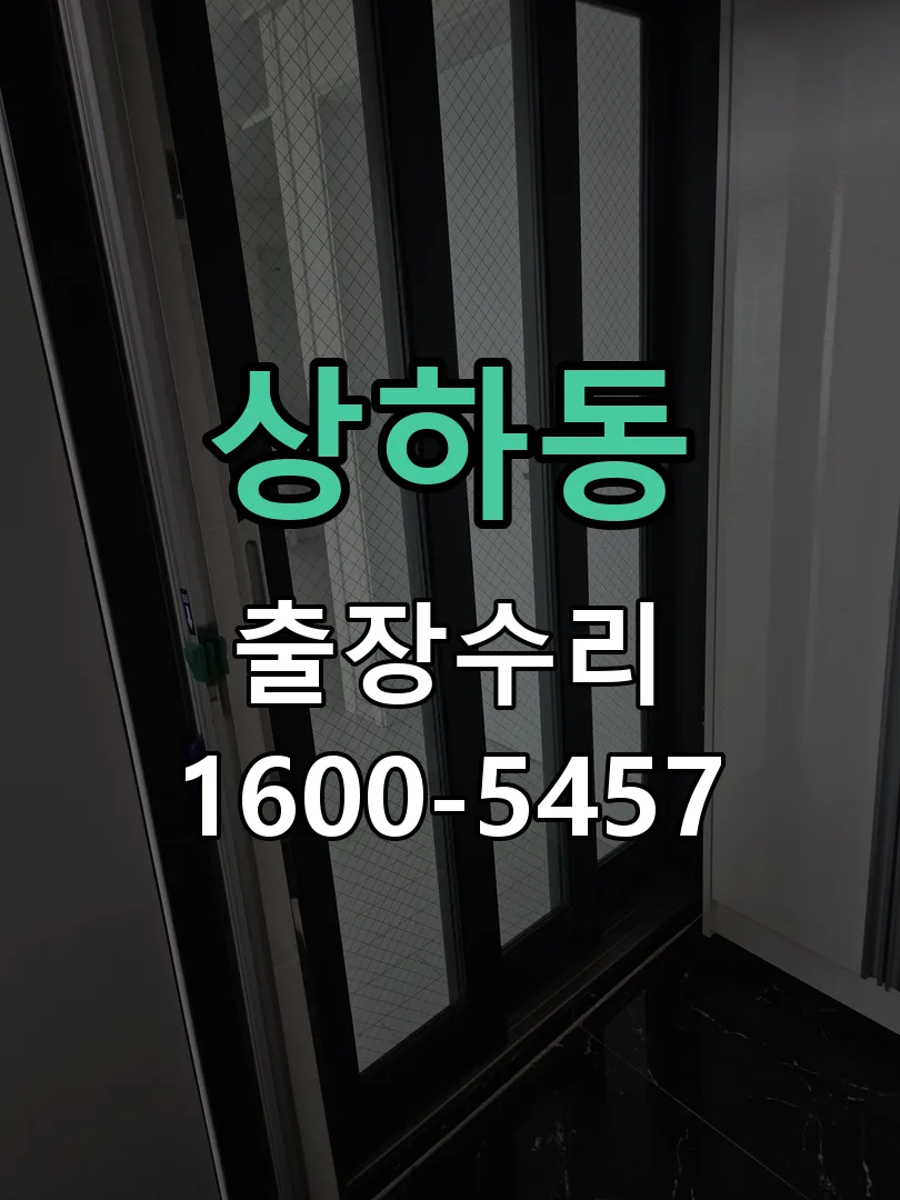 상하동 도어락 열쇠 출장 수리